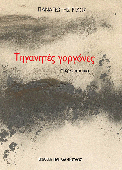 Τηγανητές Γοργόνες