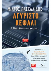 Αγύριστο κεφάλι. Ο Άλκης Αλκαίος που γνώρισα... (με CD)