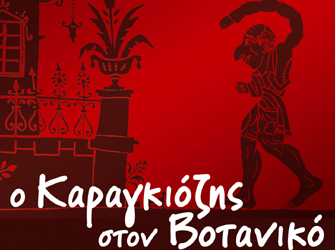 Παραστάσεις Καραγκιόζη στο Βοτανικό