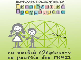 Τα παιδιά εξερευνούν το Βιομηχανικό Μουσείο Φωταερίου