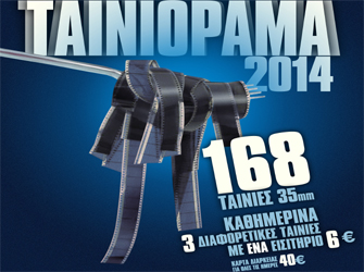 Ταινιόραμα 2014: Η γιορτή του Φιλμ στο Άστυ