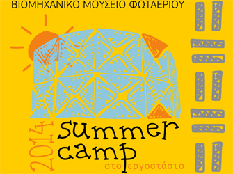 Kids Summer Camp 2014 του Βιομηχανικού Μουσείου Φωταερίου