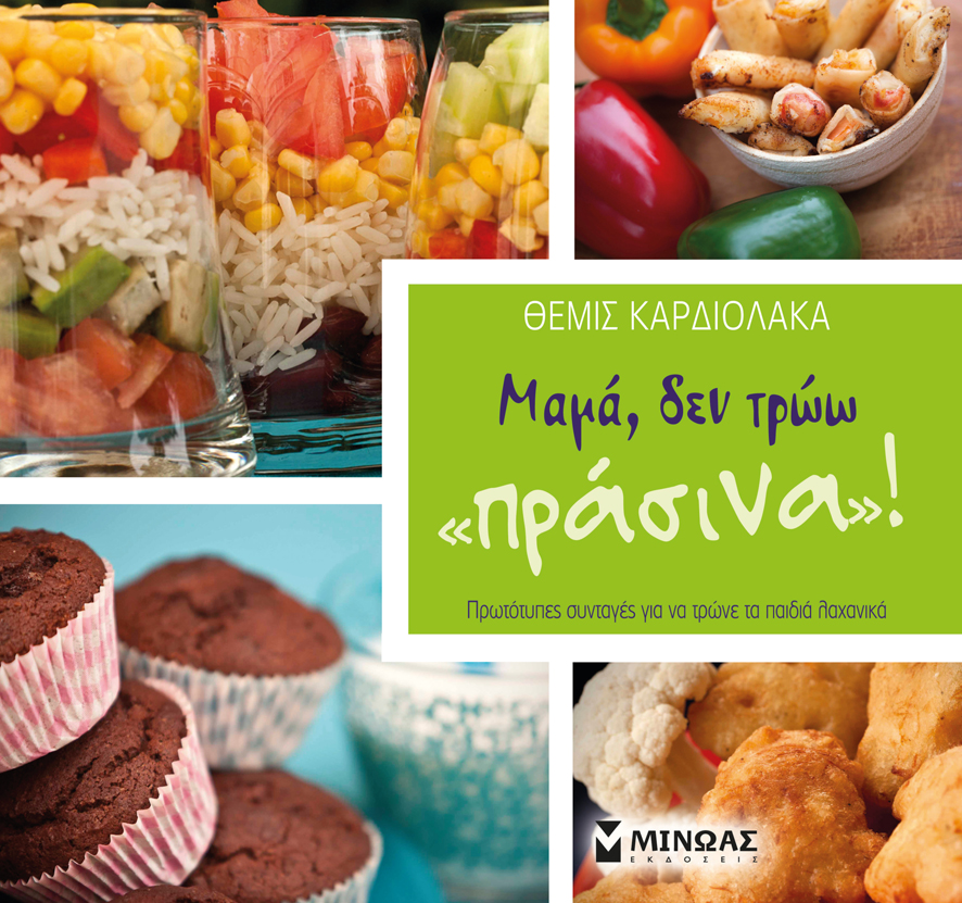 Μαμά, δεν τρώω "πράσινα"!
