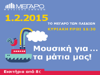 «Μουσική για… τα μάτια μας!» Μουσική εκδήλωση στο ΜΜΑ (Προσκλήσεις)