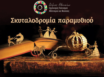 «Σκυταλοδρομία Παραμυθιού» στα Πολιτιστικά του Κέντρα της Αθήνας