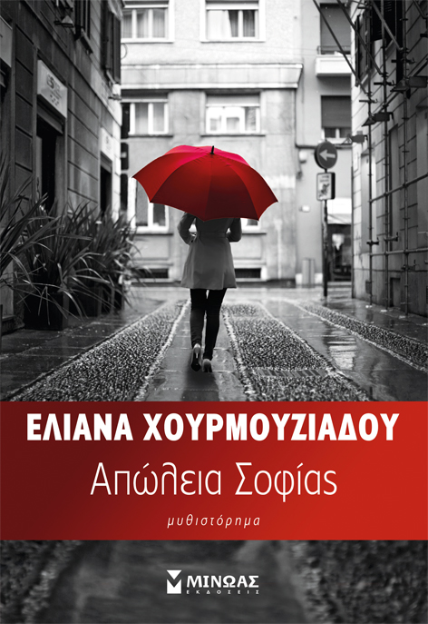 Απώλεια Σοφίας