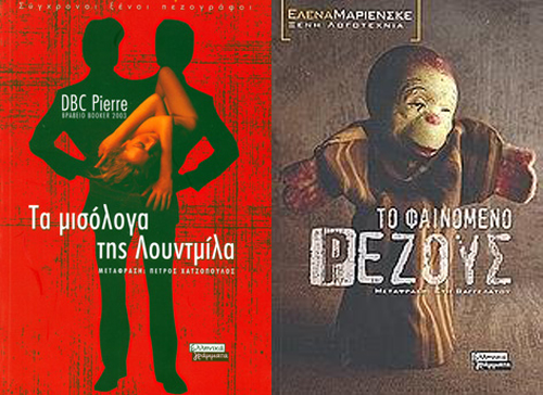 Διαγωνισμός - Κερδίστε βιβλία των: DBC Pierre και Ελενά Μαριενσκέ