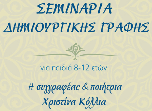 Σεμινάρια Δημιουργικής γραφής για παιδιά δημοτικού στον «Ελληνικό Κόσμο»