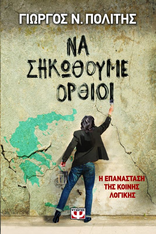 Να σηκωθούμε όρθιοι - η επανάσταση της κοινής λογικής