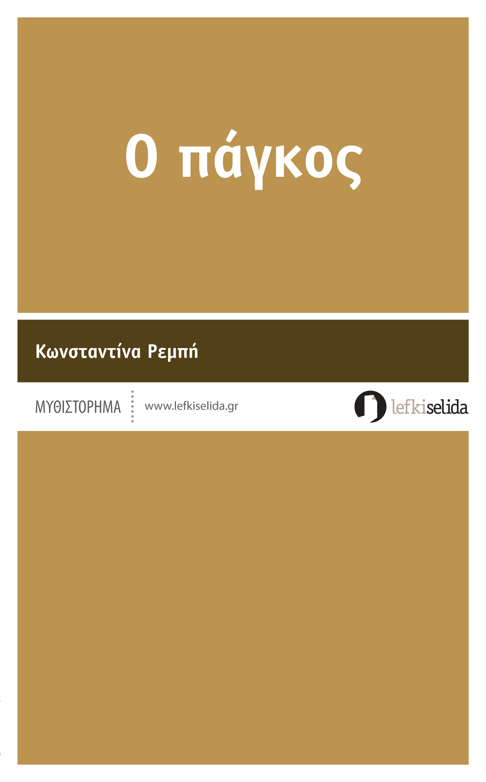 Ο πάγκος