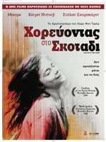 Χορεύοντας στο Σκοτάδι