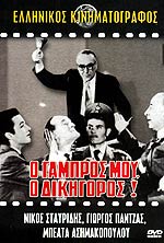 Ο γαμπρός μου ο δικηγόρος Ο γαμπρός μου ο δικηγόρος