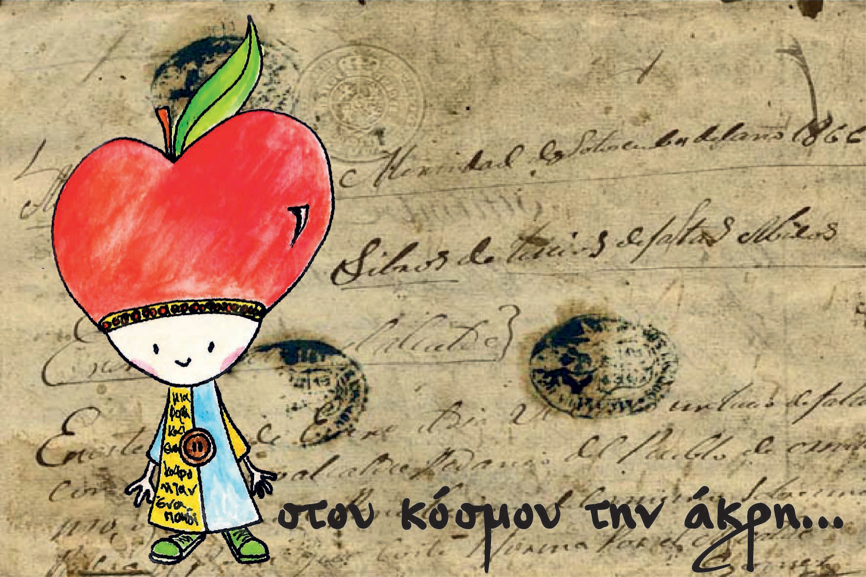 «στου Κόσμου την άκρη» από την ομάδα Φτουξελευτερία