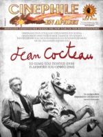 Cinephile εν δράσει