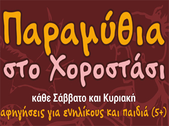 «Παραμύθια στο Χοροστάσι» αφηγήσεις για ενήλικες και παιδιά (5+) στην Πλάκα