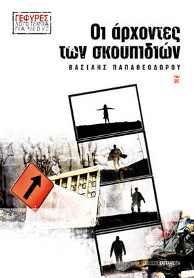 Οι άρχοντες των σκουπιδιών