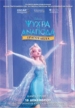 Ψυχρά κι Ανάποδα Τραγουδιστά