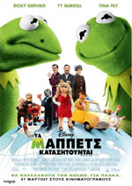 Τα Muppets Καταζητούνται