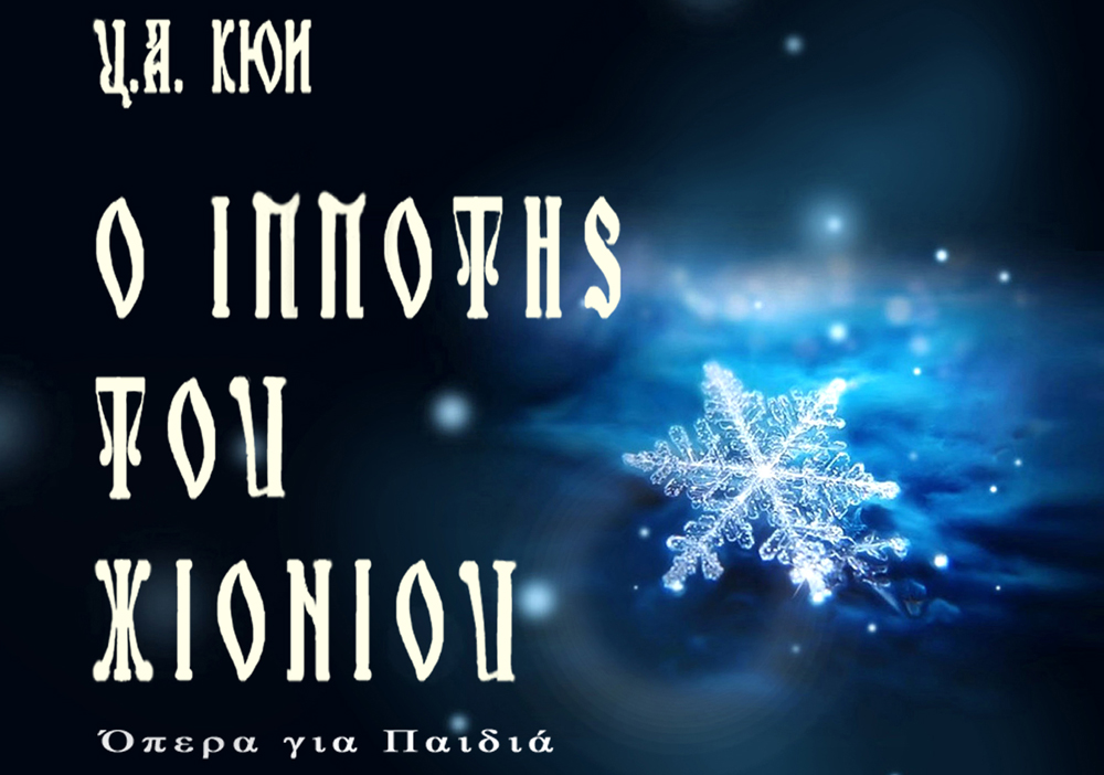 «Ο ιππότης του χιονιού» Όπερα για παιδιά στο Θέατρο Κολοσσαίον