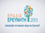 Σήμερα έως τα μεσάνυχτα η «Βραδιά του Ερευνητή 2013» για μικρούς και μεγάλους στο «Δημόκριτο»