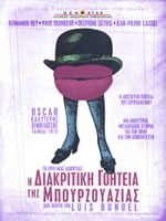Η Διακριτική Γοητεία της Μπουρζουαζίας