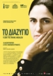 Το Διαζύγιο