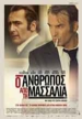 Ο Άνθρωπος από τη Μασσαλία