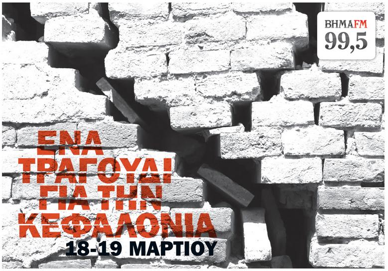 "Ένα τραγούδι για την Κεφαλονιά": Συναυλία αλληλεγγύης από τον ΒΗΜΑ FM - Προσκλήσεις