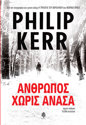 ’νθρωπος χωρίς ανάσα