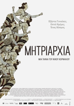 Μητριαρχία: συζήτηση και προβολή την Κυριακή 8 Μαρτίου