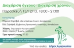 4ο σεμινάριο "Believe in you": Διαχείριση Χρόνου-Διαχείριση Άγχους