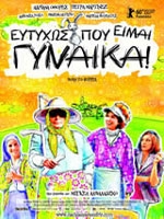 Ευτυχώς που είμαι γυναίκα