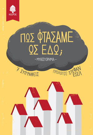 Πως φτάσαμε ως εδώ;