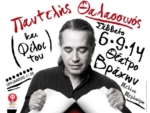 Ο Παντελής Θαλασσινός ανηφορίζει στο Θέατρο Βράχων